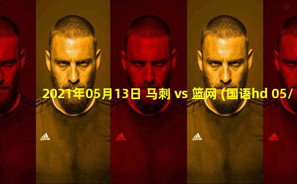 2021年05月13日 马刺 vs 篮网 (国语hd 05/13)高清直播